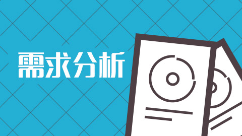 深圳網站優化公司怎樣做需求分析