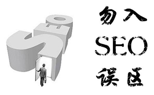 做網站SEO優化不能犯的致命錯誤