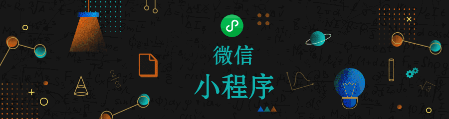 小程序背后的秘密，你了解嗎？