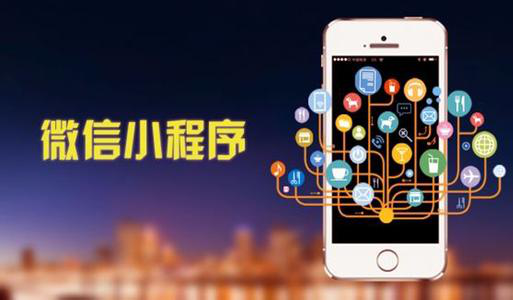 小程序開發公司淺析：小程序的前景