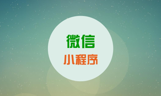 微信小程序的優缺點有哪些？